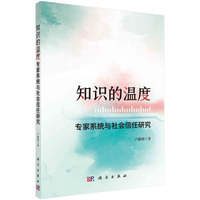 知识的温度：专家系统与社会信任研究