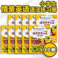 小学生情景英语语法全10册 英语语法词汇句型句式公式词性时态强化训练大全 小学英语基础知识巩固提升学习神器