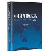 中国并购报告（2024）