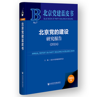 北京党建蓝皮书:北京党的建设研究报告（2024）