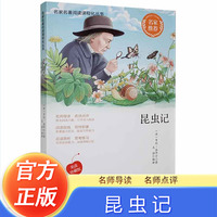 昆虫记 名家名著精选名篇有导读赏析 中小学生假期暑假寒假自主阅读课外阅读文学书籍