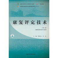 康复评定技术