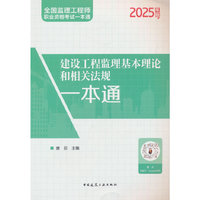 建设工程监理基本理论和相关法规一本通