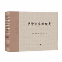 甲骨文字综理表
