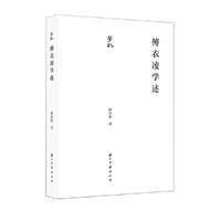学记丛书 傅衣凌学述