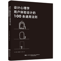设计心理学：用户体验设计的100条通用法则