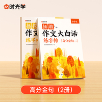 【时光学】拯救作文大白话练字帖高分金句 好词好句一二三四五六年级练字帖小学生专用练字写作仿写训练儿童临摹练习本每日一练