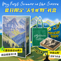 【赠帆布包+定制飞机盒】夏日走过山间（礼盒版）刷边精装