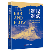 潮起潮落: 当代世界政治中的民粹主义思潮