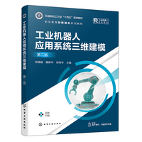 工业机器人应用系统三维建模(郜海超)第二版