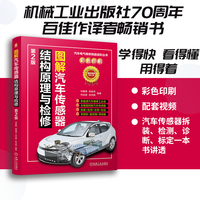 图解汽车传感器结构原理与检修 第2版    刘春晖 高明泽 何运丽 张洪梅
