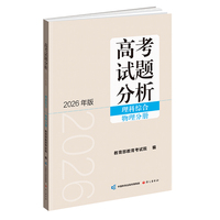 高考试题分析（2026年版）理科综合 物理分册