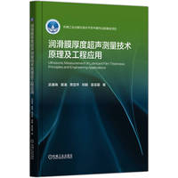 润滑膜厚度超声测量技术原理及工程应用      武通海 窦潘 贾亚萍 郑鹏 雷亚国 著