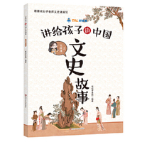 讲给孩子的中国文史故事·元明清（上）