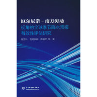 厄尔尼诺-南方涛动视角的全球季节降水预报有效性评估研究