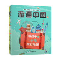 游遍中国：给孩子的手绘旅行地图（精装2册，集合地理、历史、语文等多学科知识，开拓眼界，开启地理思维，随书附赠彩绘中国地图1张）