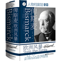 索恩丛书·俾斯麦:欧洲风暴