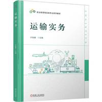 运输实务    宁铁娜