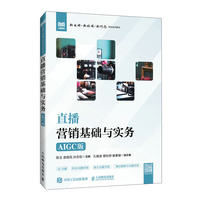 直播营销基础与实务（AIGC版）