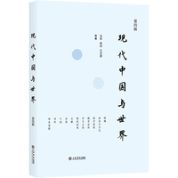 现代中国与世界(第四辑)