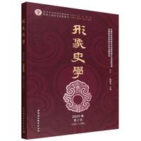 《形象史学》2025年夏之卷（总第三十四辑）