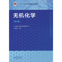 无机化学(第七版)