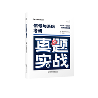 2026版信号与系统考研真题实战