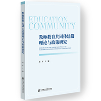 教师教育共同体建设理论与政策研究