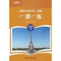 普通中学教科书法语(外研版)一课一练(必修起步)(七年级)(上册)