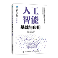人工智能基础与应用（微课版）