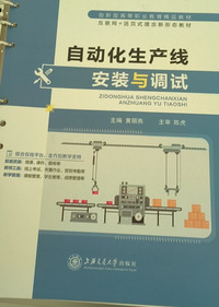 自动化生产线安装与调试
