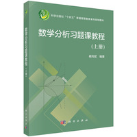 数学分析习题课教程（上册）9787030830777崔尚斌科学出版社