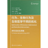 行为、生物行为及生物医学干预的优化：多阶段优化策略（翻译版）