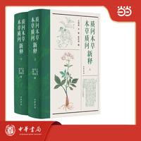 质问本草新释   本草质问新释  全2册