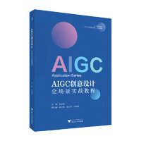 AIGC创意设计全场景实战教程