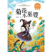 文字版中国百部文学获奖名家作品集-菊花小巫婆