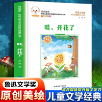 悦读童年·新经典童话丛书：哇，开花了儿童文学故事中小学经典阅读书目