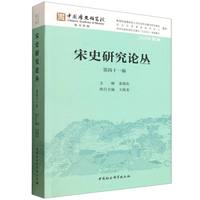 宋史研究论丛（第四十一辑）