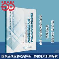 国家应战应急动员体系一体化组织机制探索 国防工业出版社 当当书籍