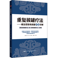 重复拔罐疗法——根治型排毒拔罐疗法详解