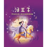 泪王子——罗马尼亚诗人埃米内斯库童话集