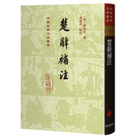 楚辞补注（精）中国古典文学丛书