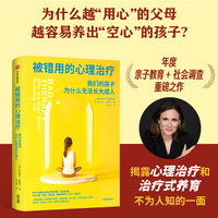 被错用的心理治疗 《不可逆的伤害》作者阿比盖尔 谢里尔 著亲子教育 心理治疗