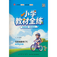 2026春 小学教材全练 五年级 5年级 数学下 配套江苏版教材 苏教版