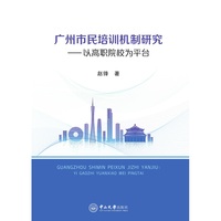 广州市民培训机制研究:以高职院校为平台