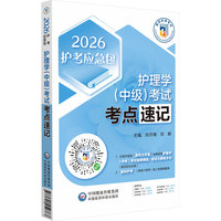 护理学(中级)考试考点速记