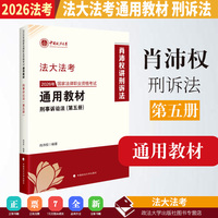 法大法考 2026年国家法律职业资格考试通用教材（第五册）肖沛权 刑事诉讼法
