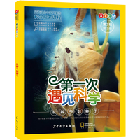 第一次遇见科学（第2辑第1册）·从种子到种子