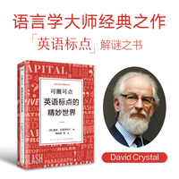 新东方 语言与文化博雅丛书 可圈可点 英语标点的精妙世界 新东方CEO周成刚翻译 英语标点发展史用法指南