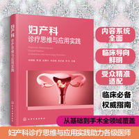 妇产科诊疗思维与应用实践